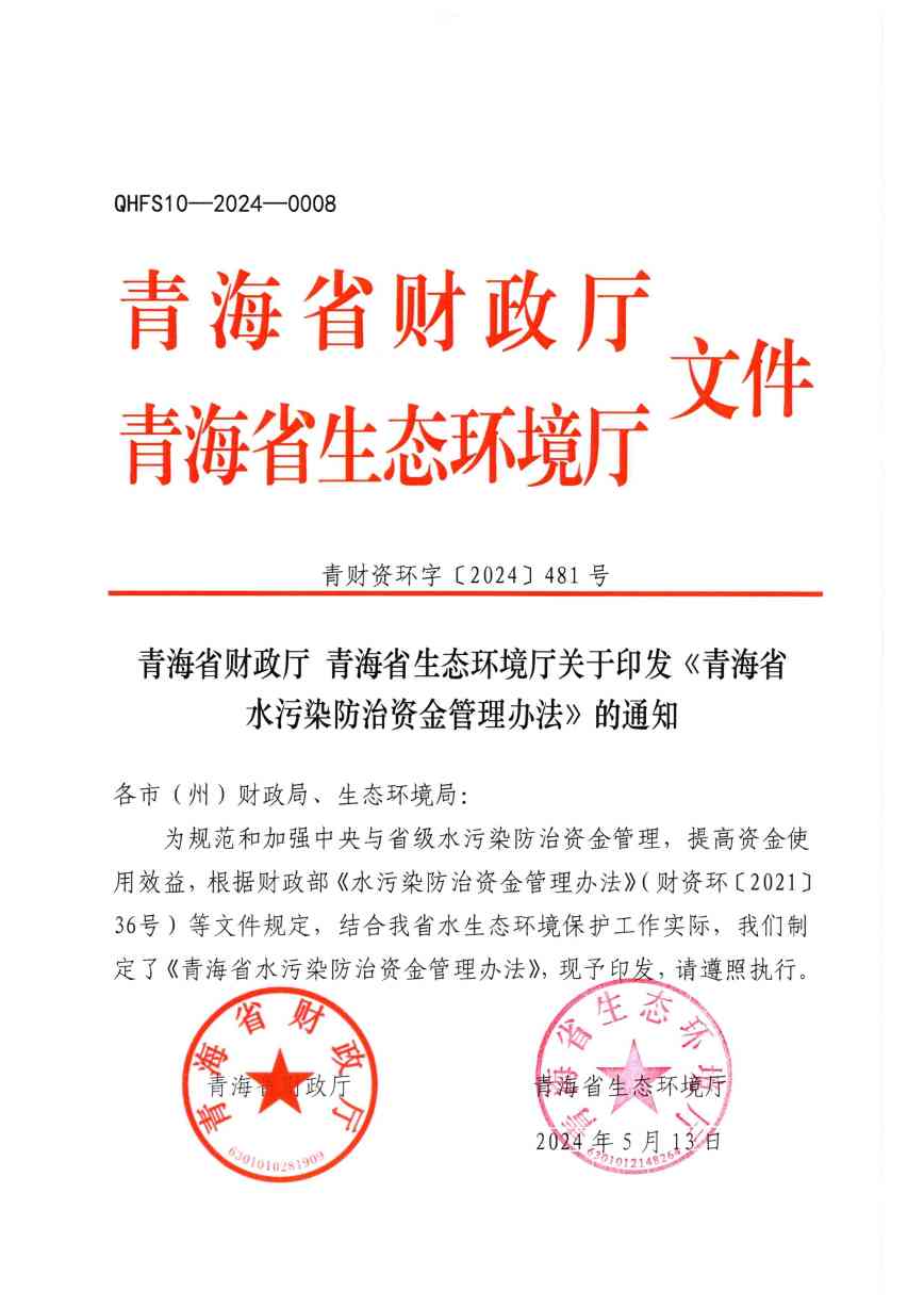 青海省水污染防治资金管理新规｜政策解读与支持方向(图1)