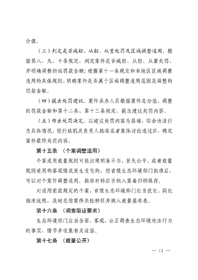 长三角生态环境行政处罚规则发布｜执法统一化指南(图9)