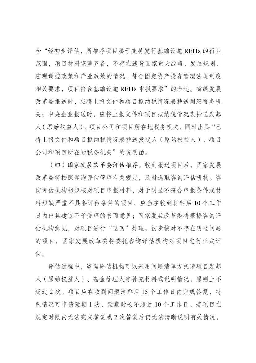 国家发改委全面推动基础设施REITs常态化发行全攻略(图14)