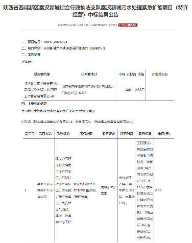 陕西秦汉新城污水处理特许经营项目中标结果公布