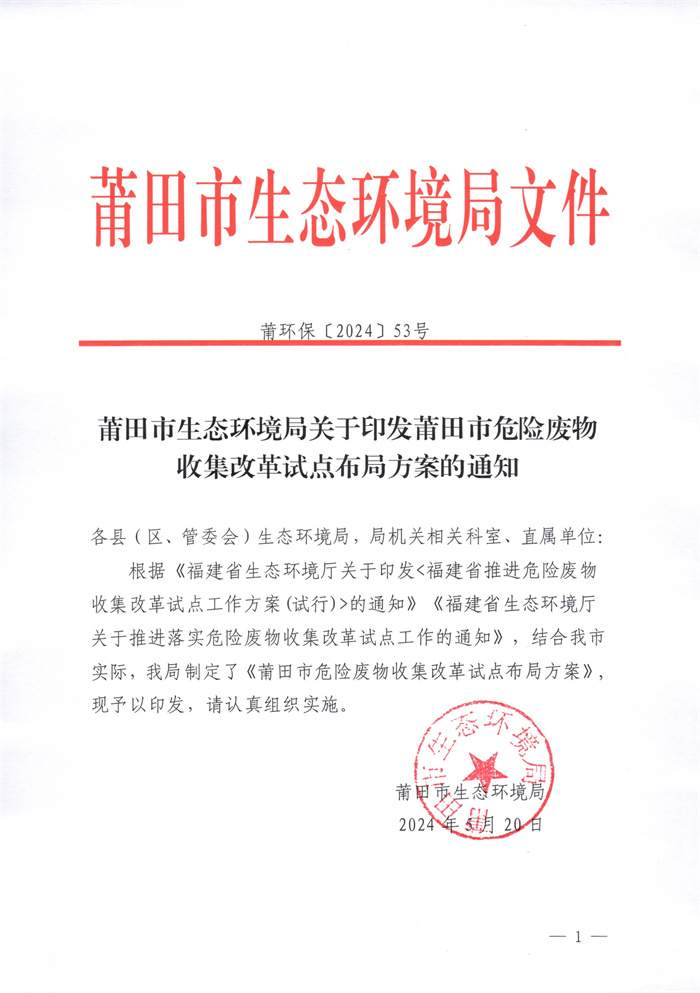 莆田市危废收集改革试点方案发布｜最新布局解读(图1)