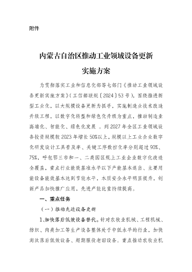 内蒙古工业设备更新方案发布｜绿色转型新路径(图2)