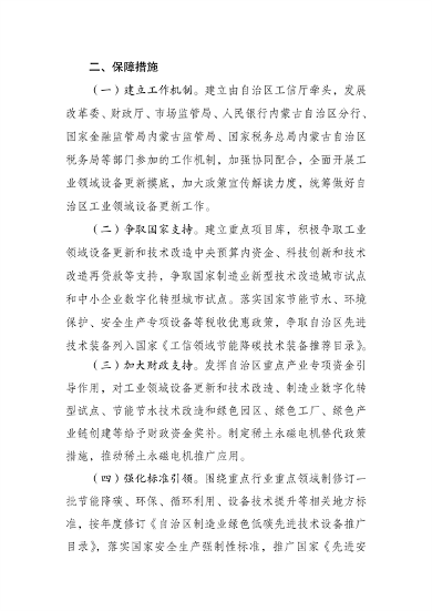 内蒙古工业设备更新方案发布｜绿色转型新路径(图8)