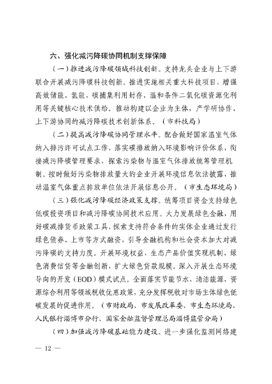 淄博市减污降碳协同增效实施方案全攻略(图12)