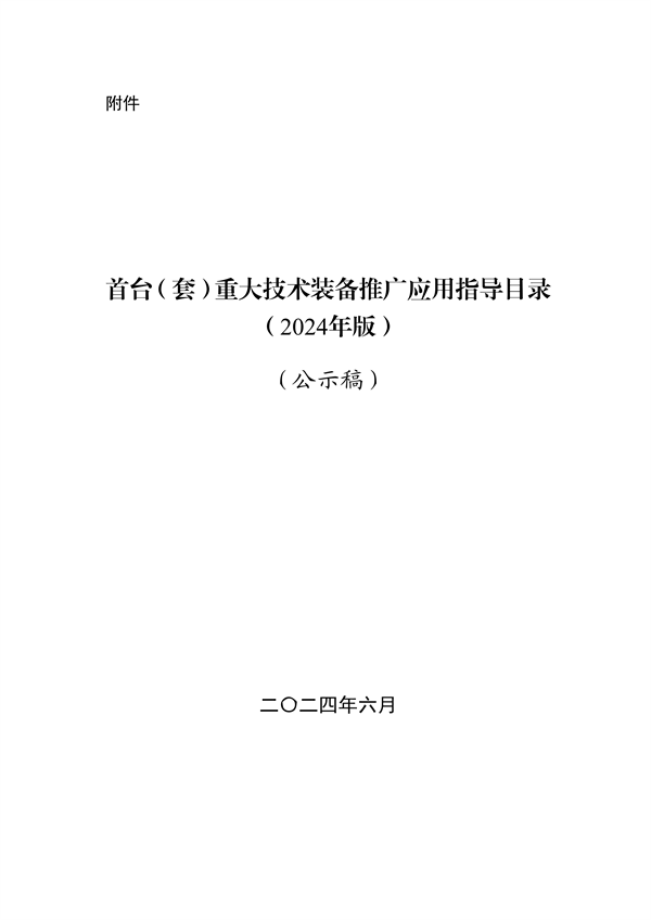 首台（套）重大技术装备推广目录2024版公示