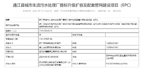 四川通江污水处理厂提标扩容项目中标｜EPC工程全解析