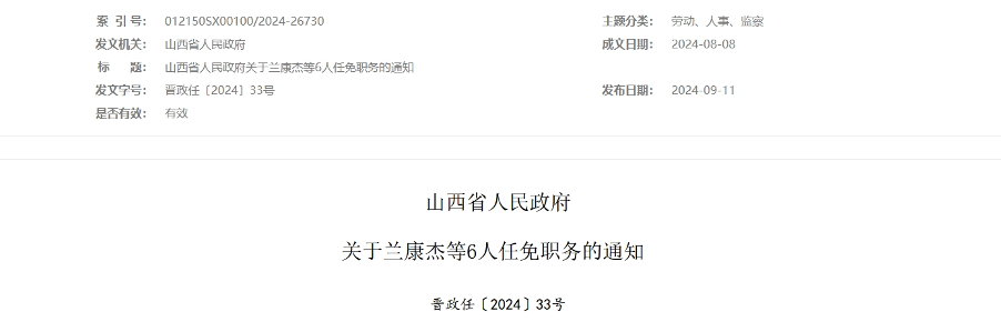 兰康杰任万家寨水务控股集团董事长｜最新任命