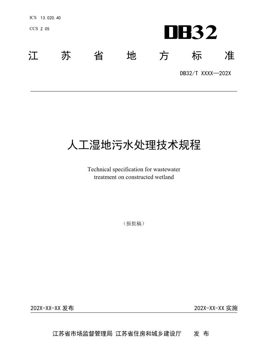 江苏人工湿地污水处理技术规程公示｜最新标准解读