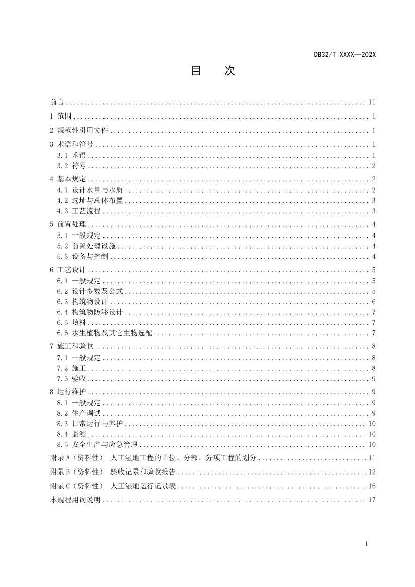 江苏人工湿地污水处理技术规程公示｜最新标准解读(图2)