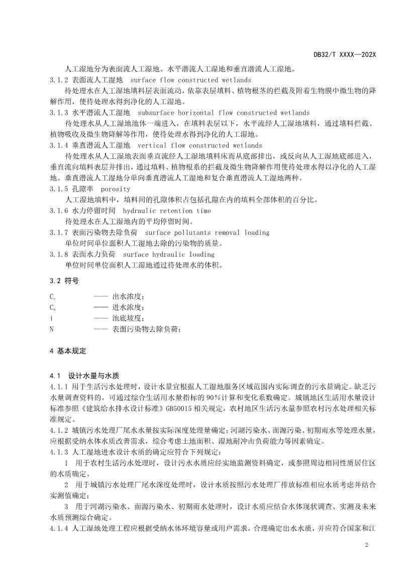 江苏人工湿地污水处理技术规程公示｜最新标准解读(图5)