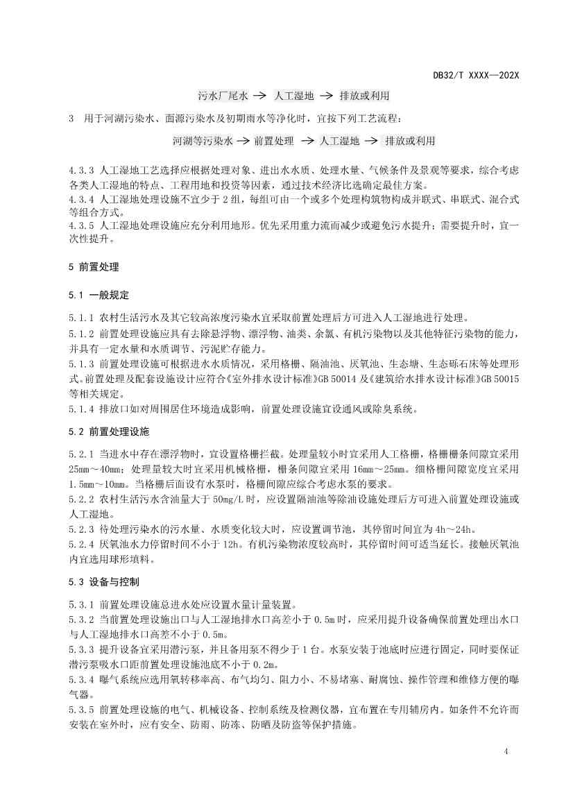 江苏人工湿地污水处理技术规程公示｜最新标准解读(图7)