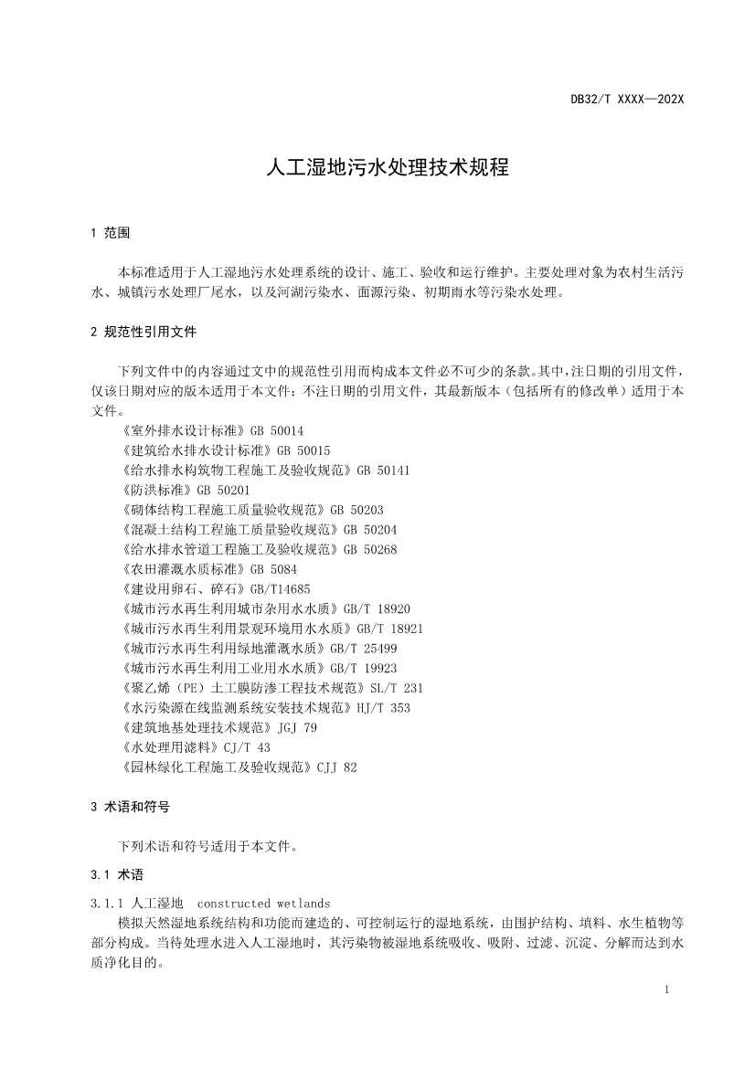 江苏人工湿地污水处理技术规程公示｜最新标准解读(图4)