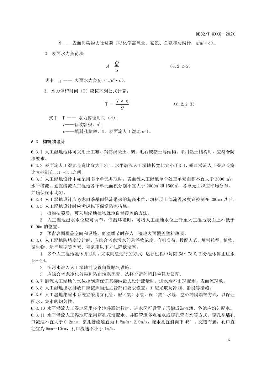 江苏人工湿地污水处理技术规程公示｜最新标准解读(图8)