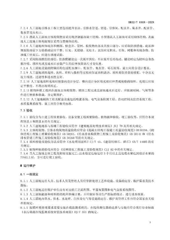 江苏人工湿地污水处理技术规程公示｜最新标准解读(图11)