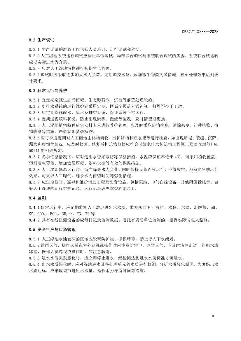 江苏人工湿地污水处理技术规程公示｜最新标准解读(图12)