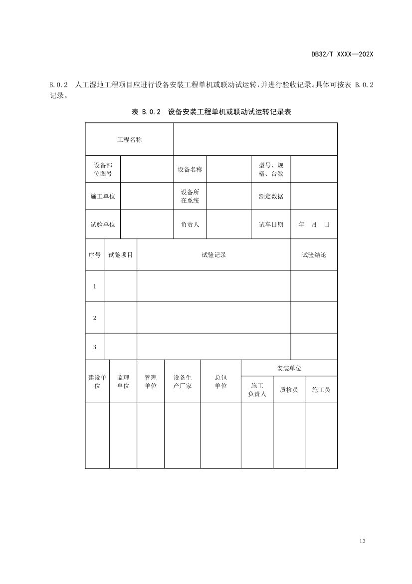 江苏人工湿地污水处理技术规程公示｜最新标准解读(图15)