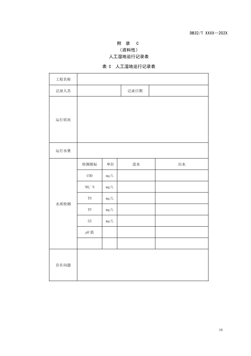 江苏人工湿地污水处理技术规程公示｜最新标准解读(图18)