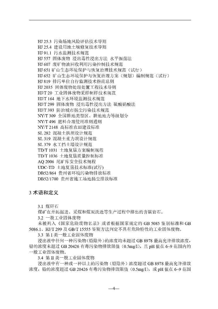 贵州煤矸石填沟造地技术规程征求意见｜实用指南(图5)