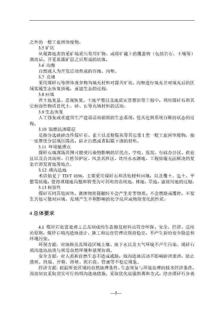 贵州煤矸石填沟造地技术规程征求意见｜实用指南(图6)