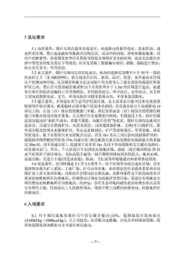贵州煤矸石填沟造地技术规程征求意见｜实用指南(图8)