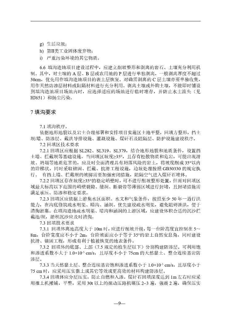 贵州煤矸石填沟造地技术规程征求意见｜实用指南(图10)