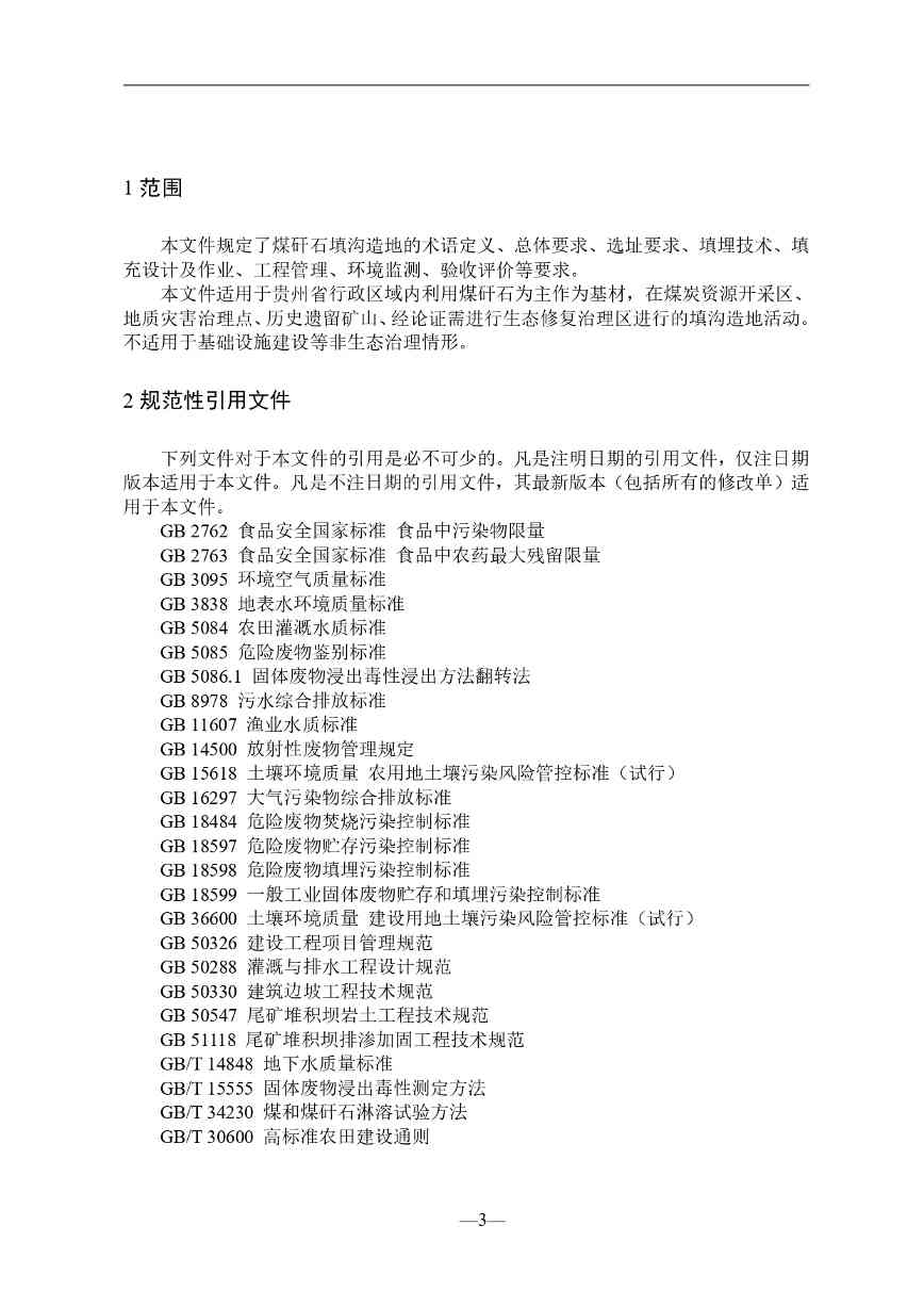 贵州煤矸石填沟造地技术规程征求意见｜实用指南(图4)