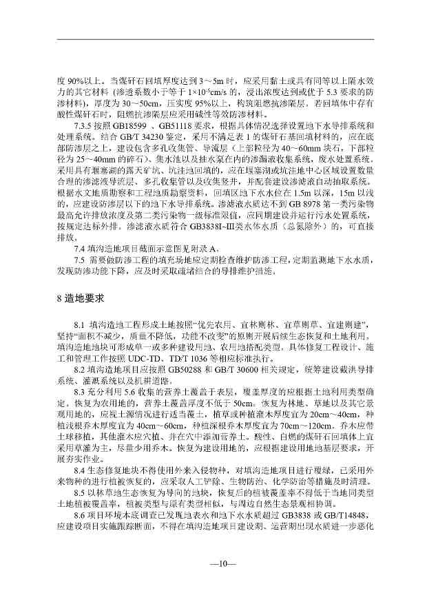 贵州煤矸石填沟造地技术规程征求意见｜实用指南(图11)