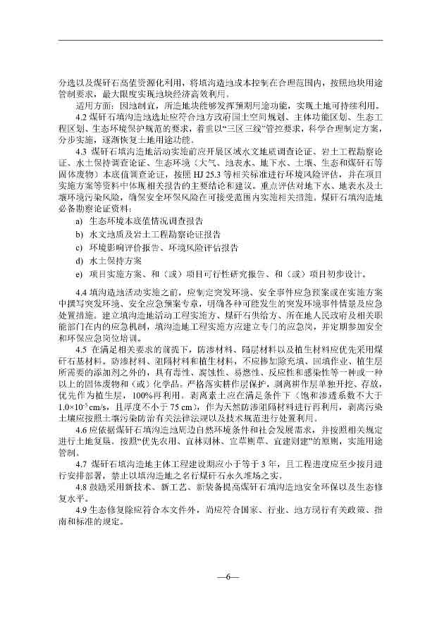贵州煤矸石填沟造地技术规程征求意见｜实用指南(图7)