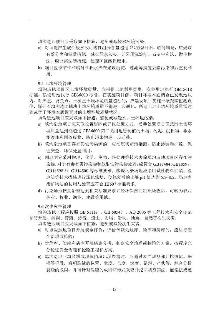 贵州煤矸石填沟造地技术规程征求意见｜实用指南(图14)