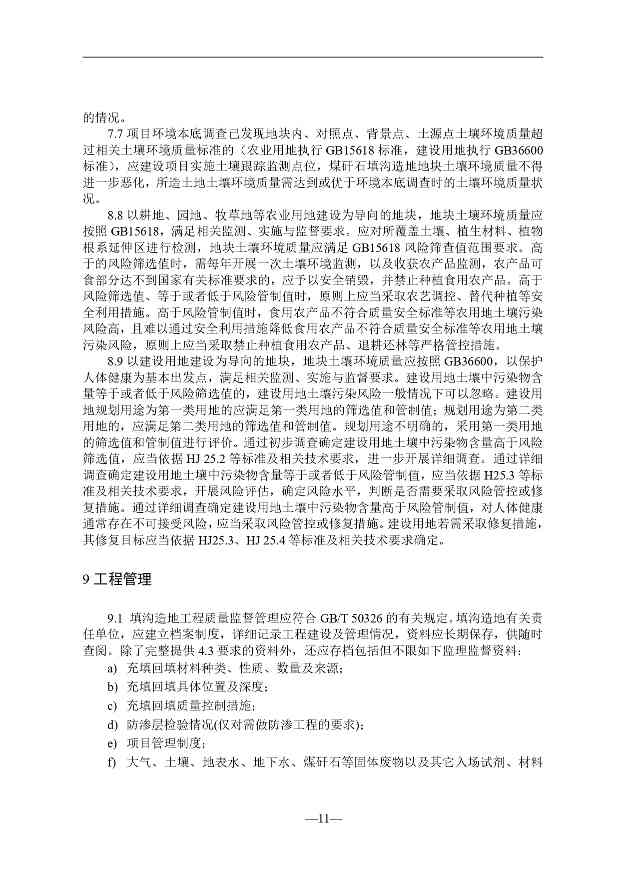 贵州煤矸石填沟造地技术规程征求意见｜实用指南(图12)