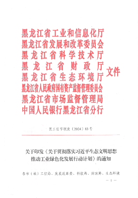 黑龙江推动工业绿色化发展行动计划解读｜政策落地指南