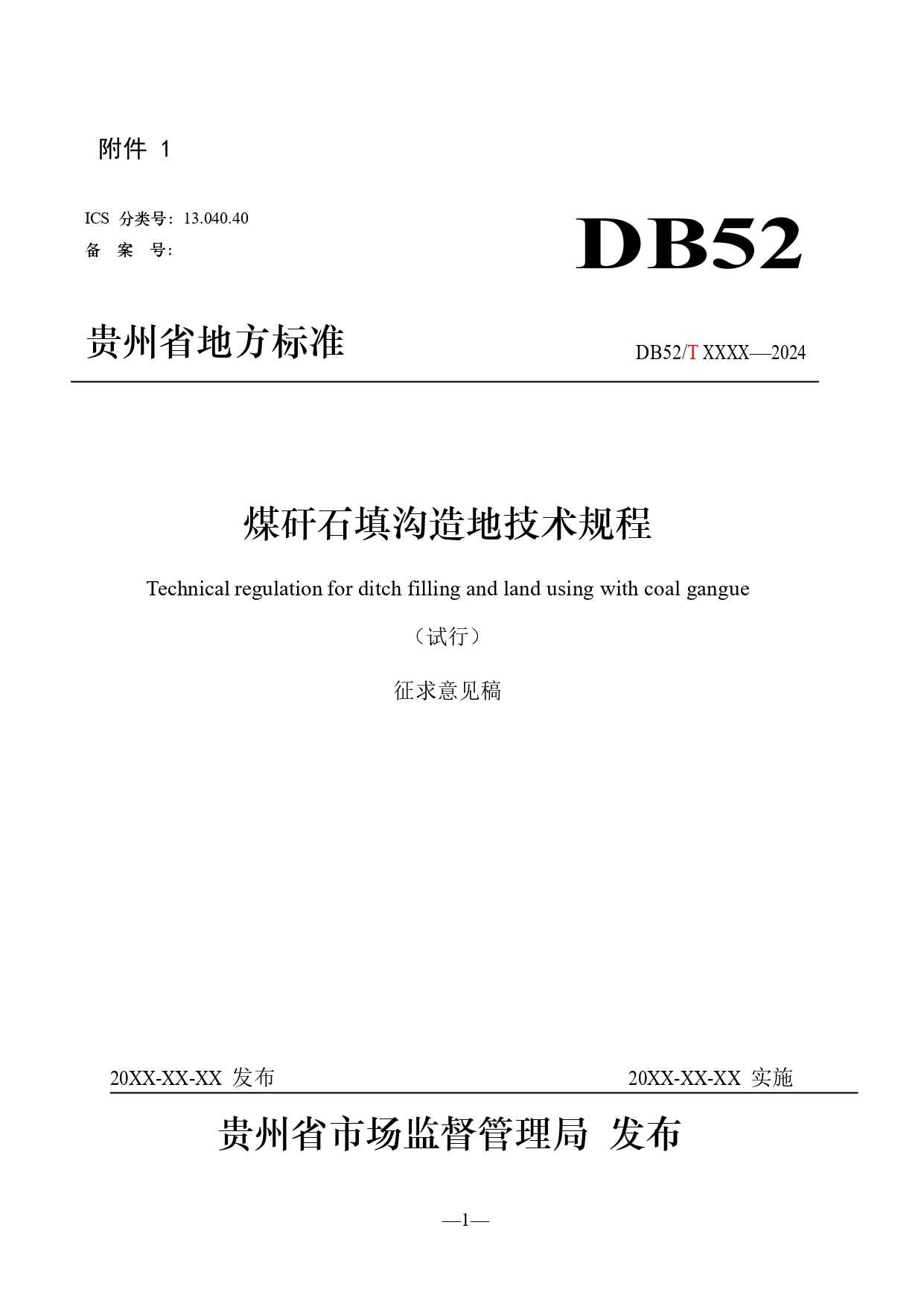 贵州煤矸石填沟造地技术规程征求意见｜实用指南