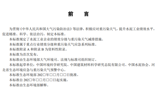水泥工业大气污染防治绩效分级指南公开征求意见(图4)