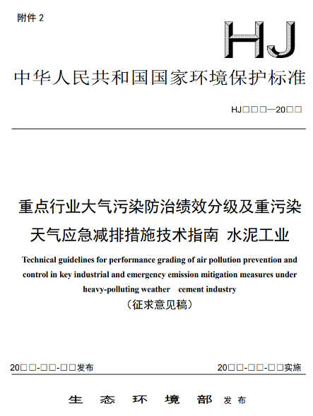水泥工业大气污染防治绩效分级指南公开征求意见(图2)
