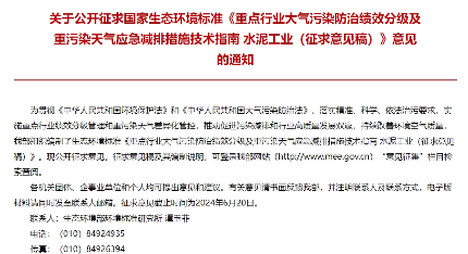 水泥工业大气污染防治绩效分级指南公开征求意见