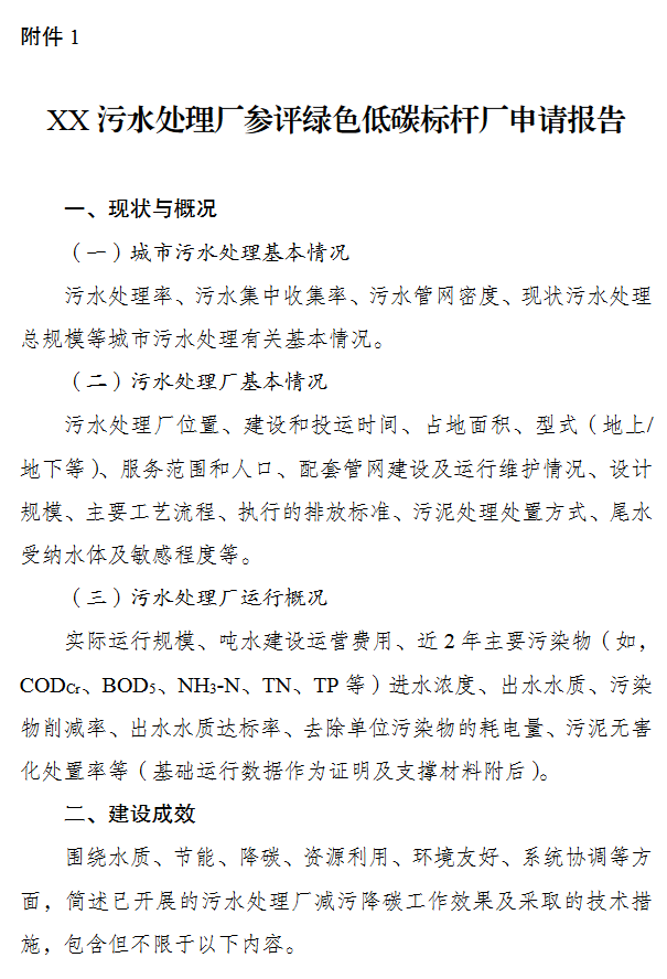 污水处理绿色低碳标杆厂建设通知｜政策解读与申报指南
