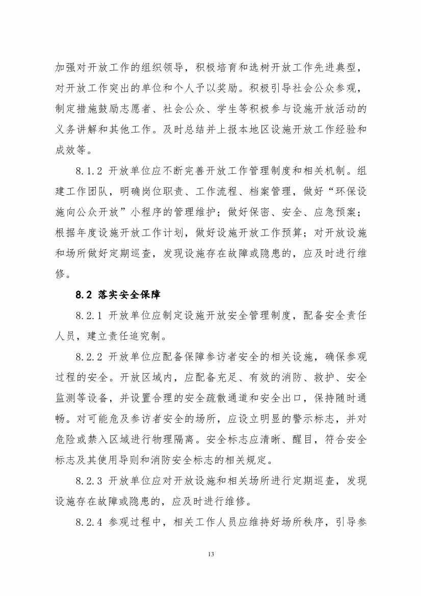 环保设施开放新指南｜四类设施规范管理全解析(图16)