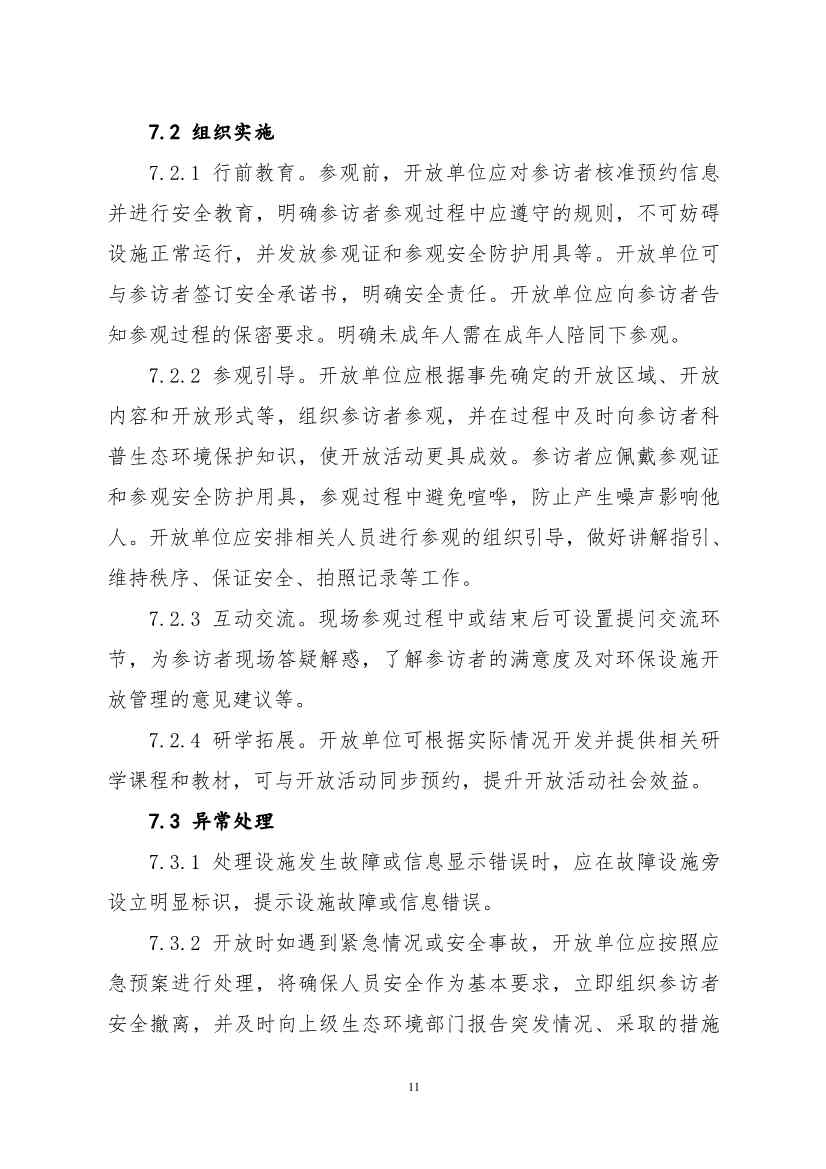 环保设施开放新指南｜四类设施规范管理全解析(图14)