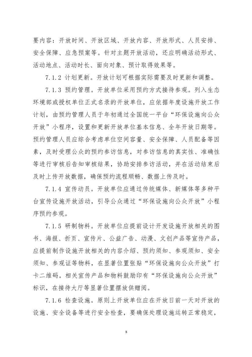 环保设施开放新指南｜四类设施规范管理全解析(图28)