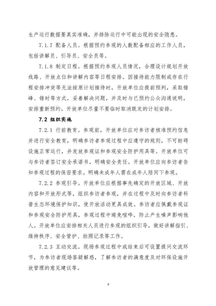 环保设施开放新指南｜四类设施规范管理全解析(图29)
