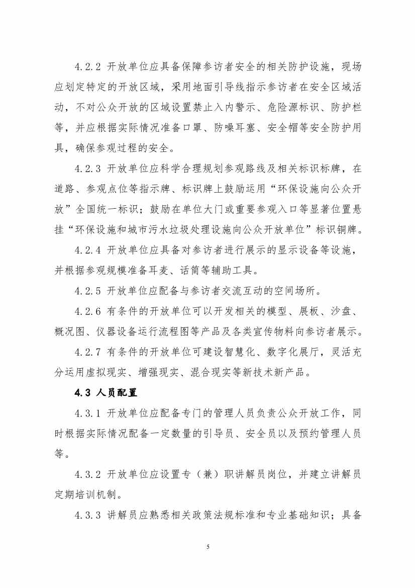 环保设施开放新指南｜四类设施规范管理全解析(图41)