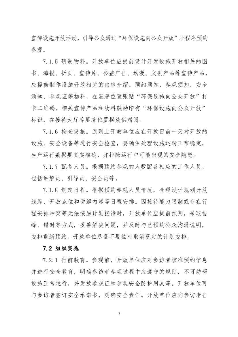 环保设施开放新指南｜四类设施规范管理全解析(图45)