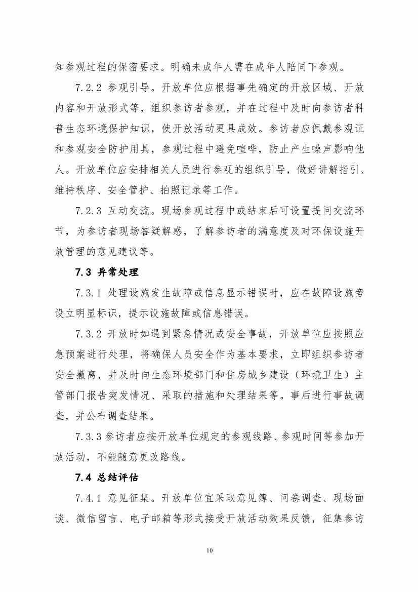 环保设施开放新指南｜四类设施规范管理全解析(图46)