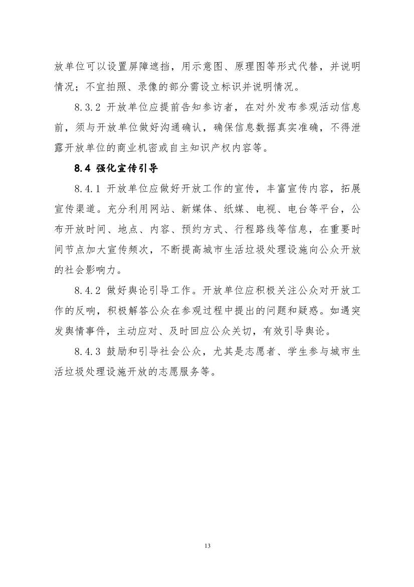 环保设施开放新指南｜四类设施规范管理全解析(图49)