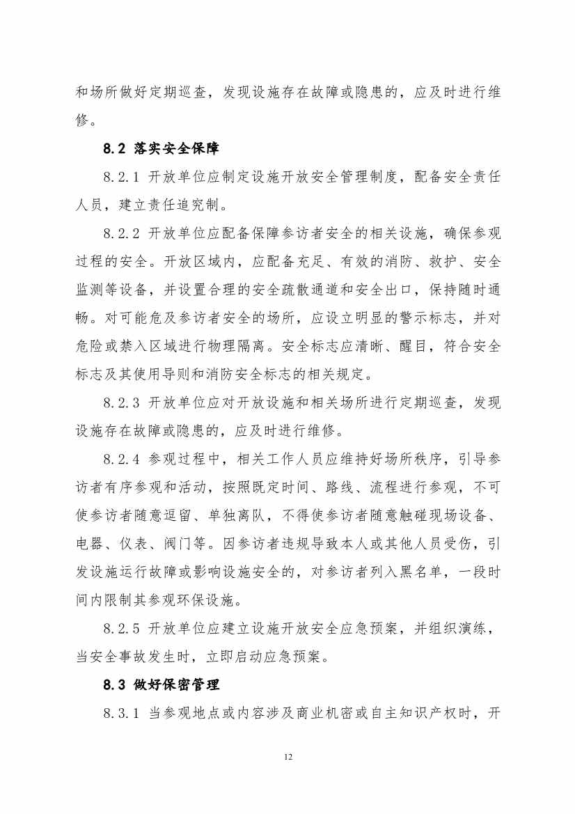 环保设施开放新指南｜四类设施规范管理全解析(图48)