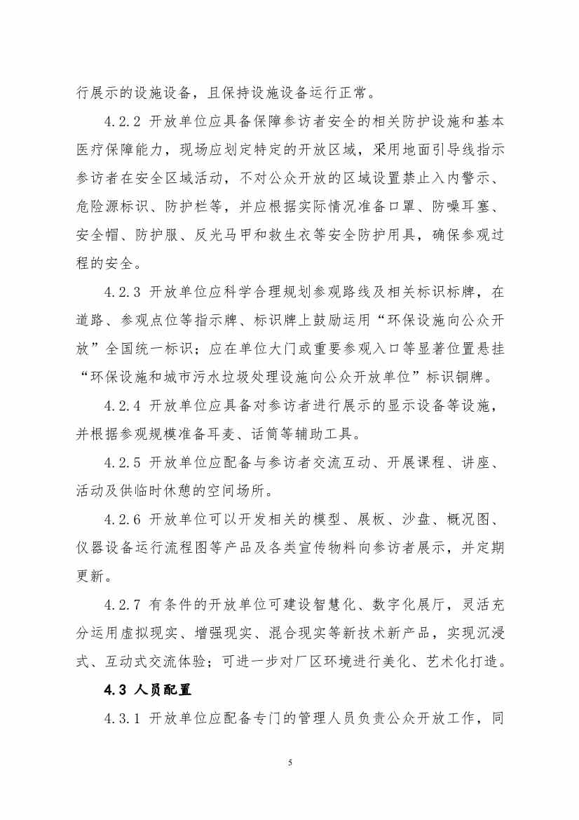 环保设施开放新指南｜四类设施规范管理全解析(图57)