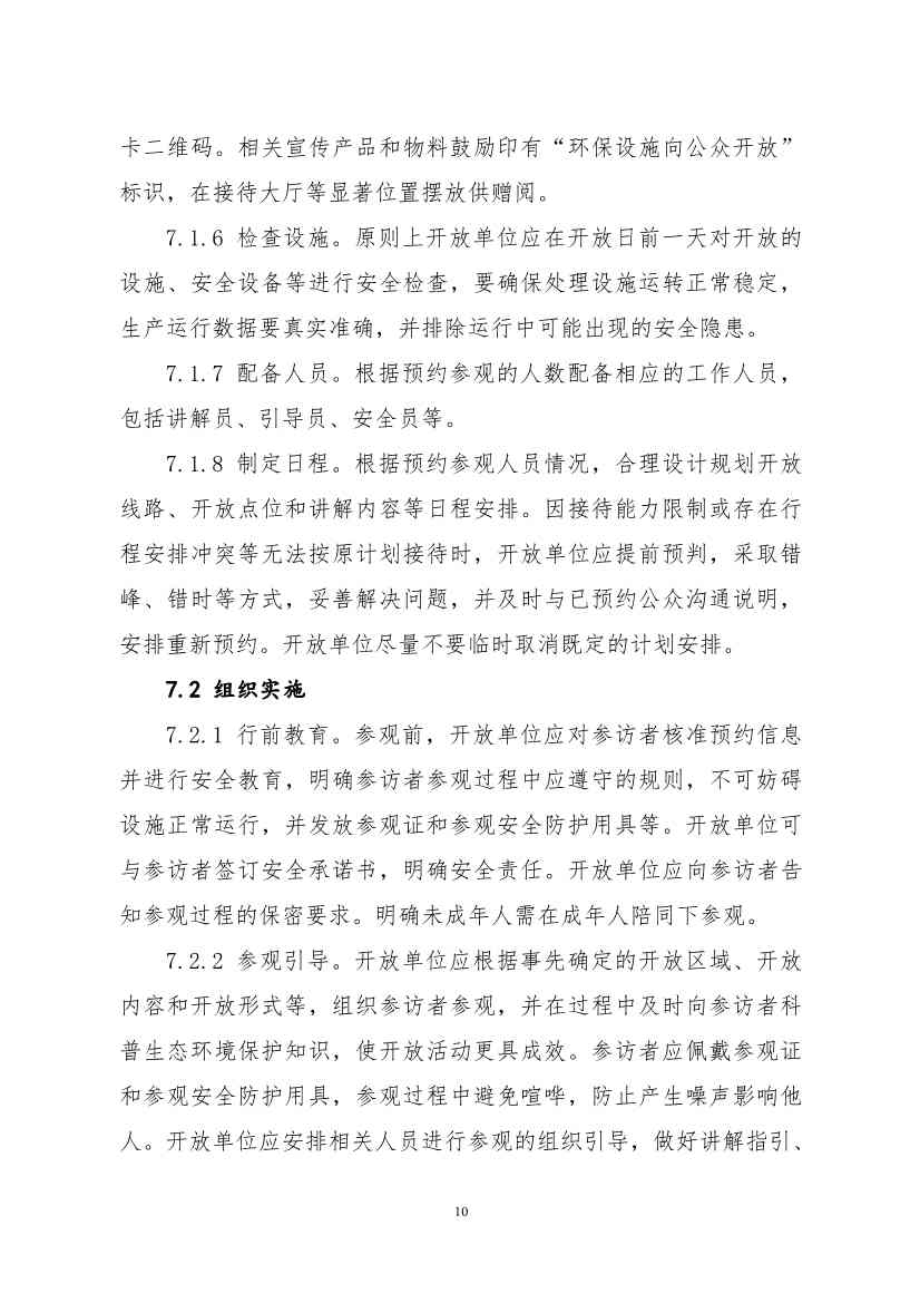 环保设施开放新指南｜四类设施规范管理全解析(图62)