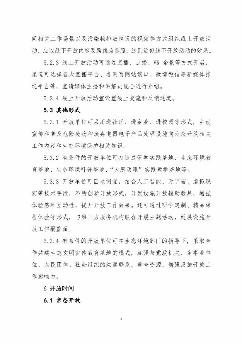 环保设施开放新指南｜四类设施规范管理全解析(图59)
