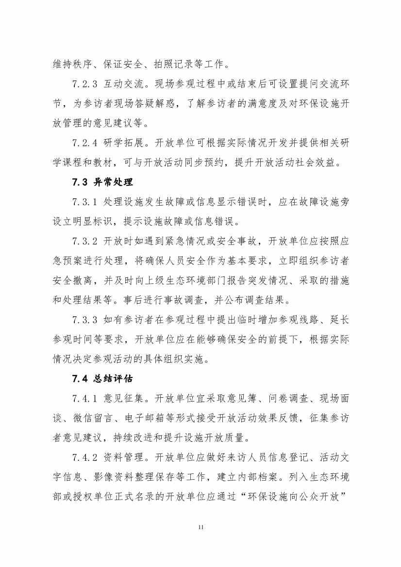 环保设施开放新指南｜四类设施规范管理全解析(图63)