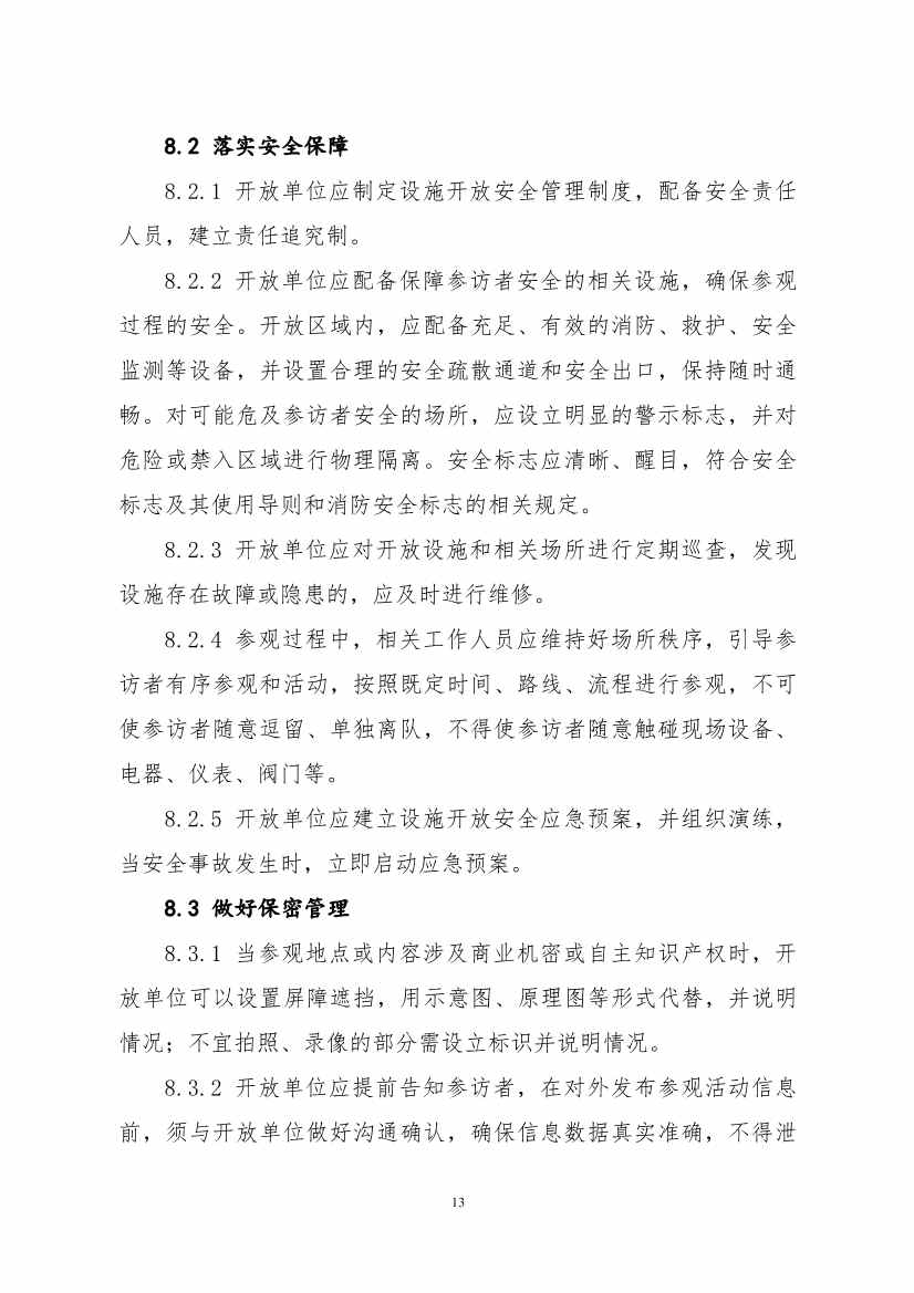 环保设施开放新指南｜四类设施规范管理全解析(图65)